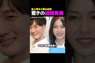 後上翔太と横山由依、驚きの結婚発表