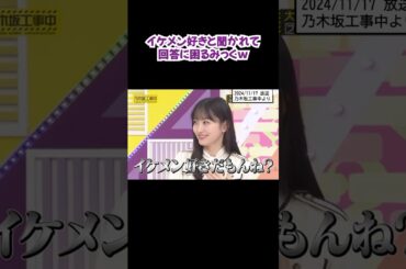 イケメンが好きか聞かれて困ってしまう #一ノ瀬美空 #shorts #乃木坂46 #アイドル #乃木坂工事中 #sakamotodays