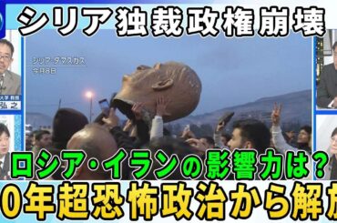 【深層NEWS】シリア反政府勢力“新政府”樹立へ▽「シャーム解放機構」指導者ジャウラニ氏とは▽群雄割拠のシリアで反政府勢力まとまりは？▽５０年超独裁政権崩壊でロシアに打撃…シリア巡る各国の思惑