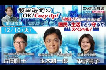 2024年12月10日（火）コメンテーター：片岡剛士・東野篤子