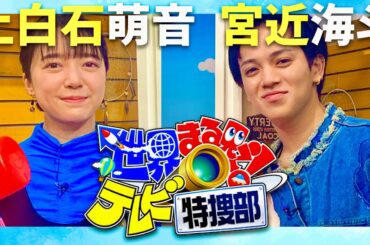 世界まる見え【12月9日放送/上白石萌音/宮近海斗】