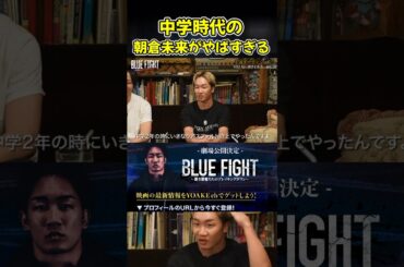 篠田麻里子にドン引きされる朝倉未来の話がやばすぎるw【ブルーファイト/オーディション/ブレイキングダウン映画/切り抜き】#shorts