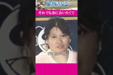 虐待する母それでも会いたいと思った#shorts #カンテレ #ドキュメンタリー#家族になる