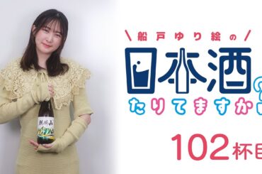 ラジオ「船戸ゆり絵の日本酒たりてますか？」102杯目