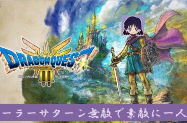 ドラクエ３リメイク セーラーサターン無敵で素敵に一人旅（コメントOK、マイク無）