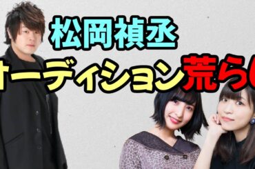 【声優トーク】オーディション荒らしで有名な松岡禎丞