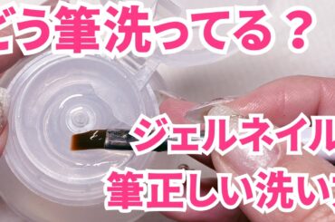 DAISOジェルネイル筆をプロのように洗うための秘密!