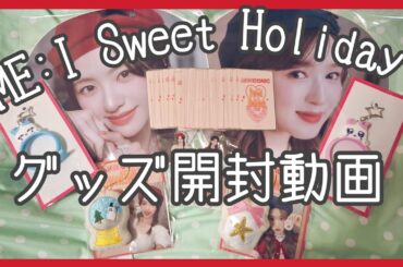 [オタ活Vlog] ME:ICONIC Sweet Holiday グッズ開封動画 [ME:I]