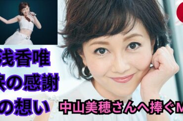 中山美穂さん死去の翌日、浅香唯さん涙のライブ出演「感謝の想い」を語る