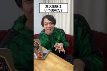 【質問】東大受験はいつ決めた？ #QuizKnock #伊沢拓司 #Shorts