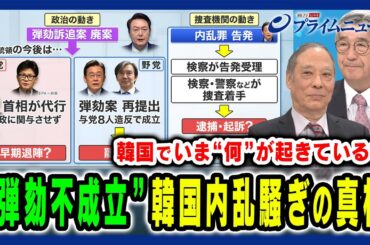 【“弾劾”をめぐる与野党攻防】韓国内乱騒ぎの真相と政治混乱の行方 鈴置高史×真田幸光 2024/12/9放送＜前編＞