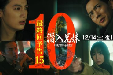 第10話予告PR15秒すべての謎が判明!!驚愕の最終回！！