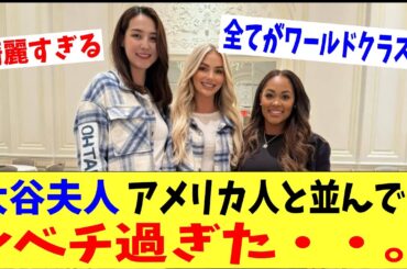 大谷夫人、アメリカ人と並んでもレベルが違い過ぎた・・。「奥さんもワールドクラスｗｗ」