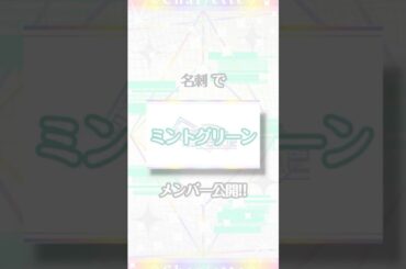 【 #メンバー紹介  】ミントグリーン担当💚苺南💚@namicha_ichigo #shorts #新人歌い手グループ #歌い手グループ #歌ってみた #cover #シャルレット