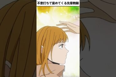不意打ちで誉めてくる先輩教師💘 #日笠陽子 #松風雅也 #村井の恋 #秋アニメ2024 #切り抜き #anime #胸キュン #恋愛