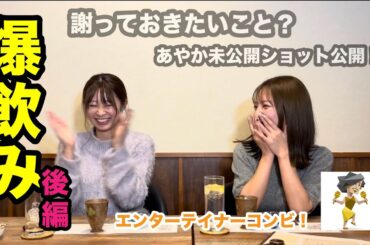 【泥酔】RoLu ANGELの飲みべ高めコンビでお酒飲みながら語ってみたら面白すぎたwww【後編】