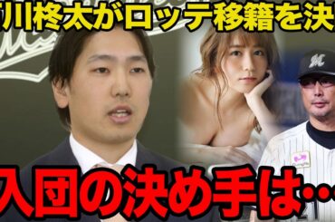 石川柊太争奪戦に終止符…今オフのFAの目玉がロッテ移籍を決断した決め手がヤバすぎた…ソフトバンクを抜け出した真相に驚愕…【プロ野球】