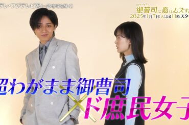 【超わがまま御曹司・永瀬廉×ド庶民女子・山下美月】火ドラ★イレブン『御曹司に恋はムズすぎる』2025年1月7日スタート！［teaser A］