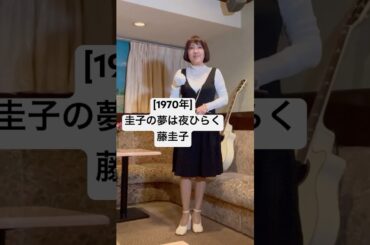 [圭子の夢は夜ひらく/藤圭子]#藤圭子 #曽根幸明 #石坂まさを #昭和歌謡曲 #カバー 曲 #麻丘ゆう子 #挑戦してみた #歌ってみた動画 #演歌 #ショート動画