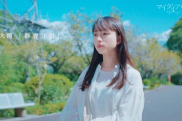 森  大翔「群青日記」／ドラマ『マイダイアリー』挿入歌