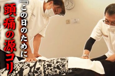 「ずっと“そのコリ”に悩まされてて…」頭痛がスッと？デスクワークで固まりがちな首元の“頭痛の源”。息が止まるほどの悶絶に耐えると…〜悶絶整体〜