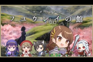 【うぉんちゅー宮村】マダミス！「フユウレイの館」宮村優子視点　#うぉんちゅーの館
