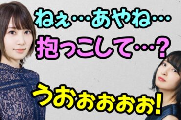 【声優トーク】あやねる、発狂する