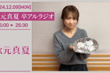 秋元真夏　卒アルラジオ 【2024-12-09】