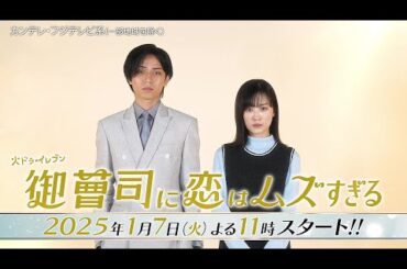H91- 永瀬廉＆山下美月出演ドラマ『御曹司に恋はムズすぎる』のティザー映像今夜解禁決定
