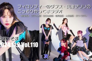 #110 フィロソフィーのダンス 奥津マリリのこっそりやってまラジオ　#こっそま