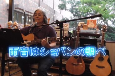 雨音はショパンの調べ（小林麻美）cover