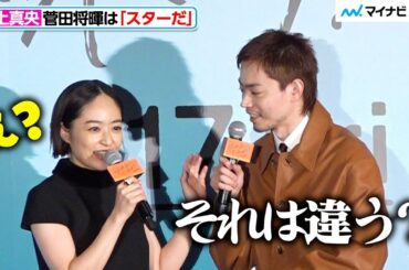 井上真央、菅田将暉の発言がいまいち分からず「え？」映画『サンセット・サンライズ』 完成披露試写会