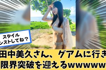 元HKT48田中美久さん、グアムに行き限界突破するwww