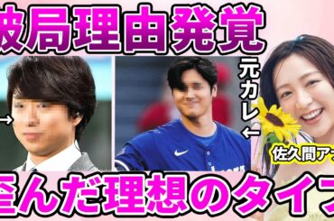 【フジテレビ】佐久間みなみアナと国民的アイドルとの関係発覚…大物芸能人との恋愛観に驚愕！関係者が暴露した大谷翔平との衝撃の破局理由に驚きを隠せない…