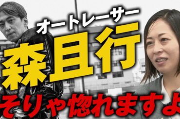 【人間スタジオ#23】『オートレーサー森且行 約束のオーバル 劇場版』穂坂友紀監督（前編）