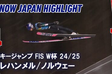【SNOW JAPANハイライト】スキージャンプ FIS ワールドカップ 2024/25 リレハンメル／ノルウェー（11月22-24日）#jump