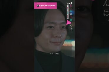 【俺はそのつもりだよ🎥ˊ˗】教頭先生に結婚を急かされたマチ(#井桁弘恵)。悠一(#犬飼貴丈)にそのことを伝えると…🫧『 #私の町の千葉くんは。』U-NEXTで独占先行配信中🪄