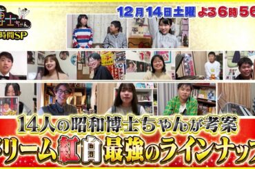 【サンドウィッチマン&芦田愛菜の博士ちゃん】12月14日放送
