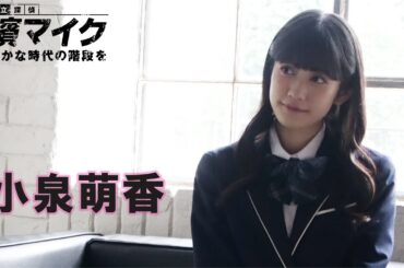 【plus a限定】小泉萌香さんコメント公開！「私立探偵 濱マイク -遥かな時代の階段を-」