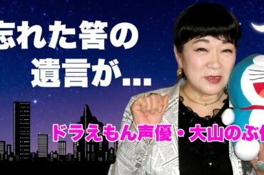 大山のぶ代が急逝...重度の認知症で"ドラえもん"と"旦那"を忘れたはずの晩年に愛を伝えた遺言に涙が零れ落ちた...『国民的声優』の巨額遺産の行方...子供がいない切ない経緯に言葉を失う...
