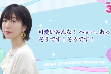 茅野さんと2012年を振り返り！『声優グランプリ30周年記念ラジオ〜私と声グラ〜』第6回試聴版（出演：茅野愛衣）