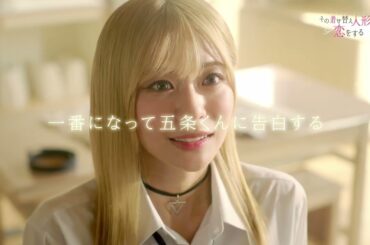 ドラマ「その着せ替え人形は恋をする」10話予告【ドラマイズム】