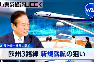 ANA井上慎一社長に聞く「欧州3路線 新規就航の狙い」【テレ東系経済WEEK】