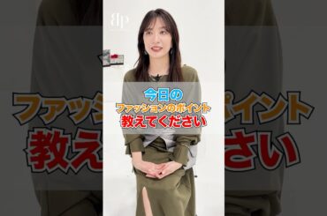 笹崎さんの今日のファッションのポイントは！？