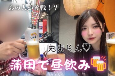 あの山Pと！？蒲田で昼飲み❤️‍🔥