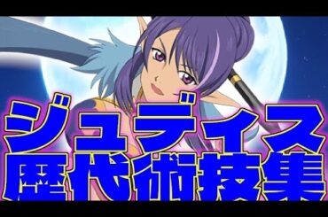 【#久川綾】テイルズオブシリーズ 歴代ジュディス術技集