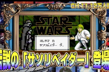 原作にいないサソリベイダー！『スターウォーズ』攻略出来るか !?【映画レトロゲーム 5番勝負5】