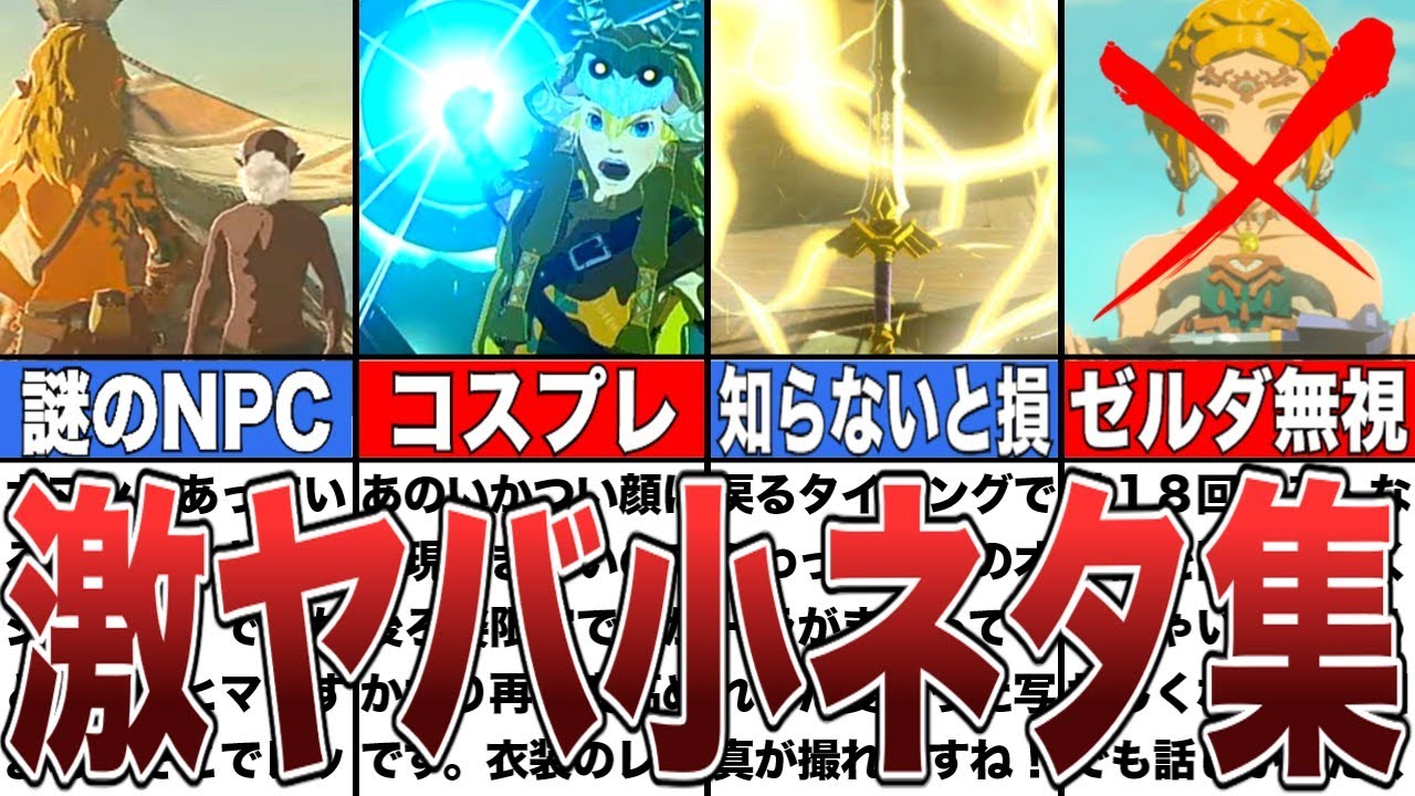 【ティアキン】知れば知るほど面白い小ネタ集【ゼルダの伝説ティアーズオブザキングダム/ティアキン】【ゆっくり解説】【総集編】【作業用】 【ティアキン】知れば知るほど面白い小ネタ集【ゼルダの伝説ティアーズオブザキングダム/ティアキン】【ゆっくり解説】【総集編】【作業用】