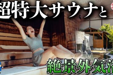 特大すぎるスタジアムサウナと絶景すぎる外気浴でこれ以上にないととのい体験！！