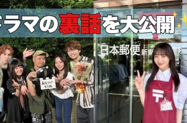 【ドラマ裏話】妄信リスナー/新東京郵便局の撮影を終えて📸